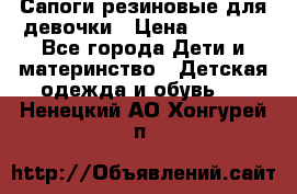 Сапоги резиновые для девочки › Цена ­ 1 500 - Все города Дети и материнство » Детская одежда и обувь   . Ненецкий АО,Хонгурей п.